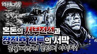 혼돈의 서부전선과 장진호 전투의 서막! \