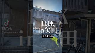 【ショート動画】矢田駅徒歩5分1LDK #Shorts