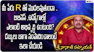 మీ పేరు 'R' తో మొదలవుతుందా .. బిజినెస్ ,ఉద్యోగాల్లో ఎలాంటి అభివృద్ధి ఉంటుంది? | Letter R Numerology