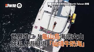 搭私人遊艇！遊龜山島「仙境牛奶海」｜旅遊｜宜蘭｜景點