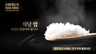 식당밥 맛있게 짓는 법! 식당용 솥밥기계 솥밥대통령 15초 광고