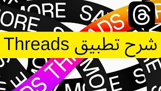 شرح تطبيق Threads ثريدز