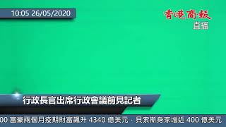 【商報直播】林鄭月娥見記者 (2020-5-26)