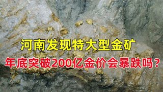 河南发现特大型金矿，年底将突破200亿，这会使金价暴跌吗？