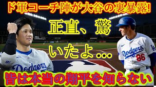 【大谷翔平】ドジャースのコーチ３人が明かす…「テレビには映らない」大谷翔平の素顔 「人々は本当の翔平を知らない」。 【海外の反応】