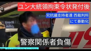 極抗議支持者たちとの衝突！警察盾奪ってガラスを割る！ #ユン大統領 　#内乱罪 　#弾劾 弾劾