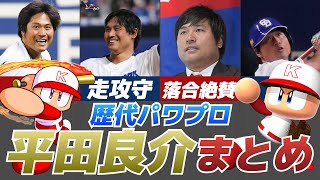 【平田引退】歴代パワプロ「平田良介」能力\u0026成績まとめ【パワプロ15～2022】