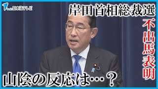 【岸田首相の自民党総裁選への不出馬表明】石破茂 元幹事長の地元・鳥取の反応は？