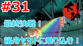 #31(完)【生放送】大神 絶景版 最終決戦！箱舟ヤマトに乗り込む！【PS4】