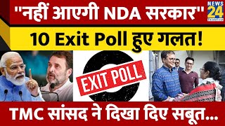 10 Exit Polls के 10 को Mamata ने किया था फेल, TMC MP ने Lok Sabha चुनाव पर कर दिया बड़ा दावा