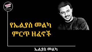 የኤልያስ መልካ የ 90 ዎቹ ምርጥ የፋቅር ዘፈኖች ስብስብ eliyase melka 90s music old ethiopian music