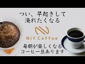 【🔰初心者でも簡単】プロ直伝コーヒー基本の淹れ方解説 nif coffee（ニフコーヒー）