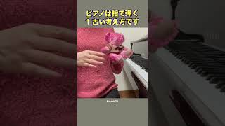 【ピアノ上達】ピアノは指で弾かない！？◆みんなのピアノ◆ピアノ脱力◆#shorts