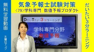 数値予報プロダクト：奥田純代（専門・数値予報)【気象予報士だいたい３分ラーニング(79)Team SABOTEN 気象専  門TREAM.(693)】