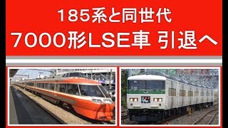 185系と同世代だった小田急ロマンスカー7000形LSE車も引退へ