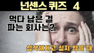 (넌센스 퀴즈 4탄) 재미, 흥미, 창의력, 치매예방, 뇌건강, 다 맞추기 어려워