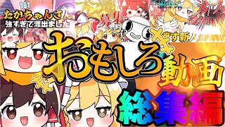 【作業用】おもしろ動画総集編！！！！【フォートナイト】【たいくん】【ゆっくり実況】【ゆっくり茶番】