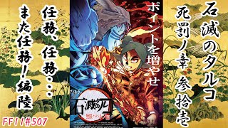 FFXI - 石滅のタルコ　死罰ノ章#31「任務、任務……また任務！編#6 [10年ぶりのFF11] [507日目][FF11] [デスペナルティ 製作]