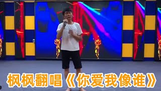 枫枫翻唱经典歌曲《你爱我像谁》，深情的演唱勾起回忆，太好听了【农人DJ枫枫官方频道】