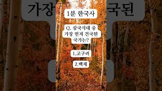 [1분 한국사] Q. 삼국시대 중 가장 먼저 건국된 국가는? #한국사 #신라 #고구려 #백제 #지식