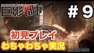 【巨影都市】【ゲーム実況】＃９　新年１発目の動画スタート！今年はさらにパワーアップ⁈