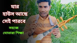 Dotara Shikha যার হাউস আছে সেই পারবে | সহজে দোতারা শিক্ষা | dotara tutorial | MN Play Maain