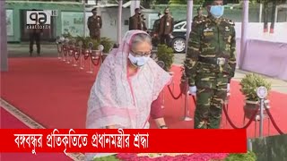 আওয়ামী লীগের প্রতিষ্ঠাবার্ষিকীতে বঙ্গবন্ধুর প্রতিকৃতিতে প্রধানমন্ত্রীর শ্রদ্ধা  | News | Ekattor TV