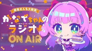 【昼活・雑談】1/16◆木曜日💜かなでちゃんのラジオ【Vtuber／紫月かなで】