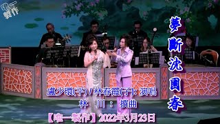 【夢斷沈園春】(星腔傳人)盧少環 (東莞市粵劇團花旦)林春霞:演唱 林川撰曲(字幕)【唯一製作】