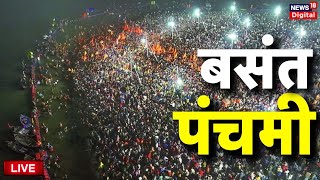 Mahakumbh Vasant Panchami Amrit Snan Live: Basant Panchami | महाकुंभ | Prayagraj | Latest News