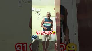 ସ୍ତ୍ରୀ କୁ ସମ୍ମାନ😜 #comedy #odiacomedy #shorts #viral #trending #ytshorts #youtubeshorts