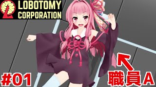 新生琴葉ロボトミー社とチュートリアル編#01【Lobotomy Corporation】