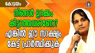 നിങ്ങൾ ഉറക്കം കിട്ടാത്തവരാണോ ? എങ്കിൽ ഈ സാക്ഷ്യം കേട്ട് പ്രാർത്ഥിക്കുക