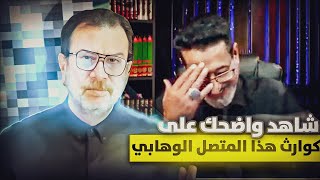 شاهد واضحك على كوارث هذا المتصل 🔴 السيد ميثم الموسوي