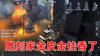 第五人格：下定决心掏出金皮金挂雕刻家，这把游戏让我很满意！