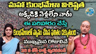 మహా కుంభ మేళ కి వెళ్లలేని వారు ఈ విధంగా చేస్తే ఫలితం! ముఖ్యమైన రోజులివే! Nandibhatla Srihari Sharma