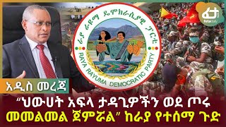 “ህውሀት አፍላ ታዳጊዎችን ወደ ጦሩ መመልመል ጀምሯል” ከራያ የተሰማ ጉድ! | Feta Daily News Now!