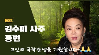 (현오스님사주통변)#김수미선생사주통변.#연예인사주.탈렌트김수미.