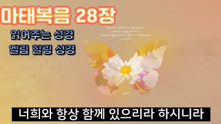 마태복음 28장 경건한 마음으로 읽어주는 엘림힐링성경