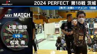 上里徹弥 vs 松波甫【男子1回戦】2024 PERFECTツアー 第18戦 茨城