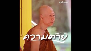 เสมอภาคคือความตาย:พระอาจารย์สุชาติ อภิชาโต