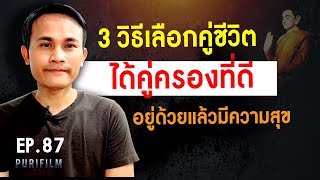 3 วิธีเลือกคู่ชีวิต ได้คู่ครองที่ดี อยู่ด้วยกันแล้วมีความสุขความเจริญ