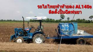 รถไถไทยทำท้ายดงA25 รุ่นAL140s พ่วงอุปกรณ์หลากหลาย