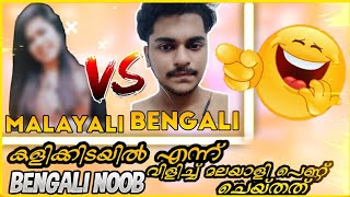 MALAYALI GIRL VS BENGALI ബംഗാളി അവളെ നൂബ് എന്ന് വിളിച്ചപ്പോൾ അവൾ‌ ചെയ്തത് കണ്ടോ [funny moments]😂😂