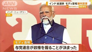 モディ首相が3期目へ　インド総選挙で勝利宣言　所属政党は60議席以上減らす【知っておきたい！】【グッド！モーニング】(2024年6月5日)