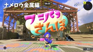 【フジさんぽ】ナメロウ金属編【スプラトゥーン３】ナニワのおかんがステージを散歩する