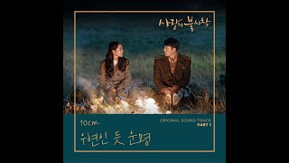 [사랑의 불시착 OST Part 1] 10cm-우연인 듯 운명 (오디오스펙트럼)