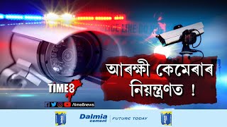 অপৰাধী নহয়, আৰক্ষী থাকিব এতিয়া কেমেৰাৰ নিয়ন্ত্ৰণত