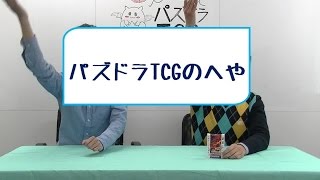 【TCGのへや13】パズドラTCG対戦動画_前半