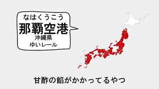 【駅名替え歌】全都道府県二周ちょうどで「好きな野内発表ドラゴン」(好きな惣菜発表ドラゴン)-ンバヂ